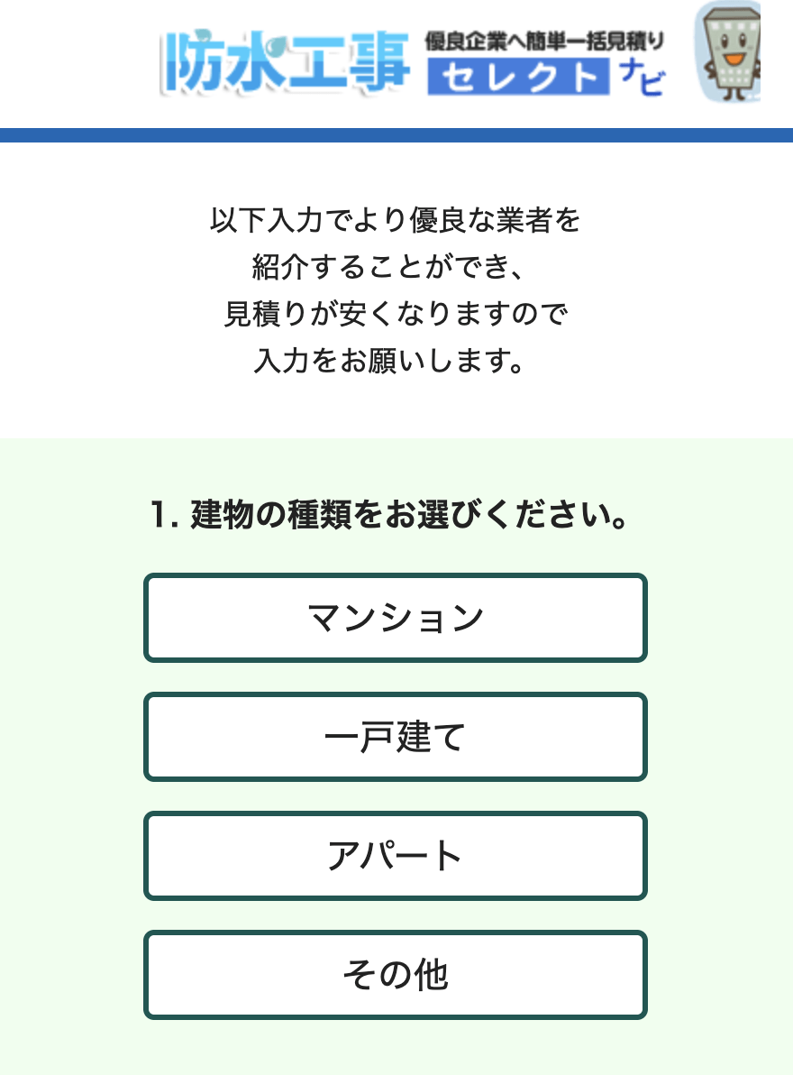 防水工事セレクトナビでの見積もり方法