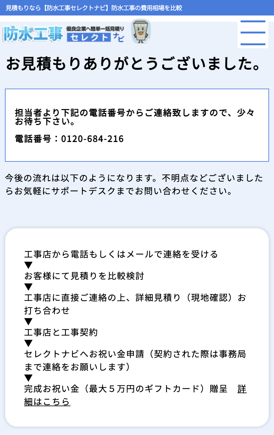 防水工事セレクトナビでの見積もり方法