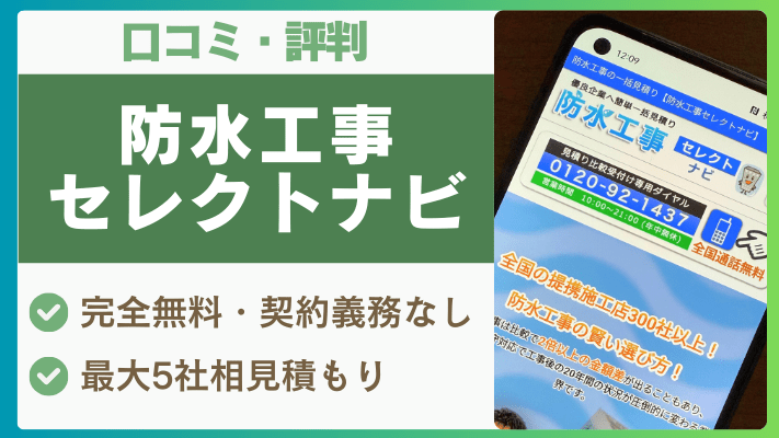防水工事セレクトナビの評判は実際どう?口コミを徹底解説!