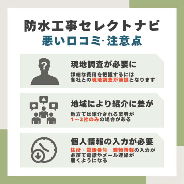 防水工事セレクトナビのデメリット