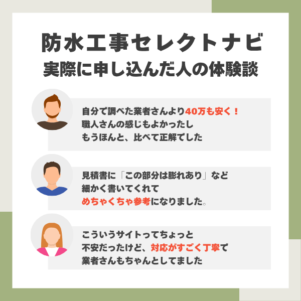 防水工事セレクトナビの体験談