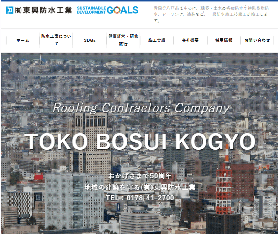 有限会社東興防水工業