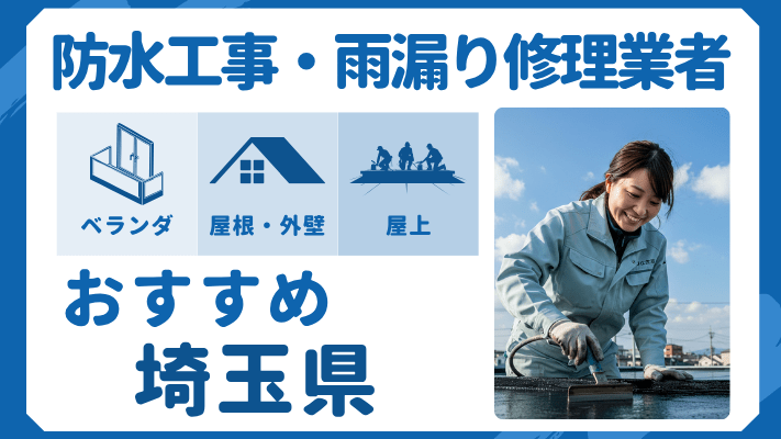 埼玉県でおすすめの防水工事(ベランダ・バルコニー・屋上)業者・雨漏り修理7選!ランキングや費用相場を解説