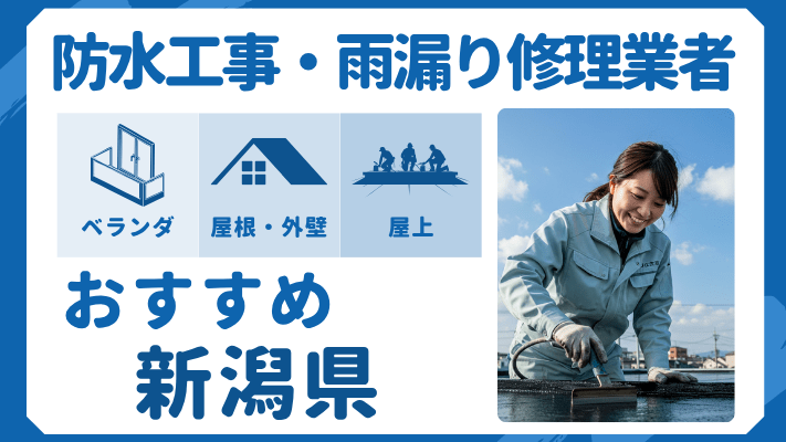 新潟県でおすすめの防水工事(ベランダ・バルコニー・屋上)業者・雨漏り修理7選!ランキングや費用相場を解説