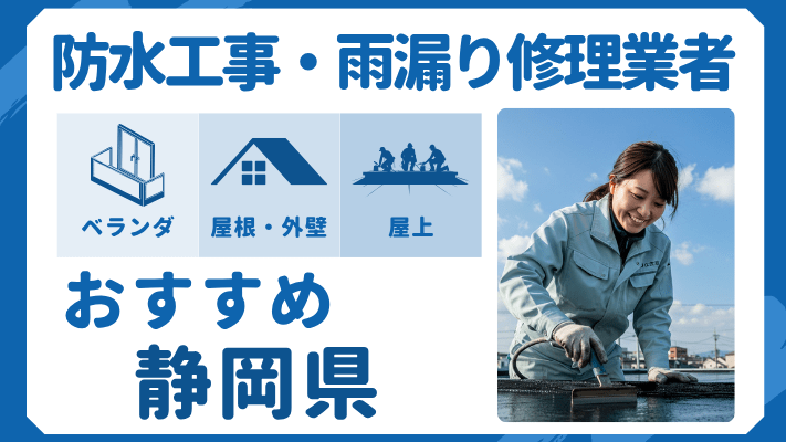 静岡県でおすすめの防水工事(ベランダ・バルコニー・屋上)業者・雨漏り修理7選!ランキングや費用相場を解説