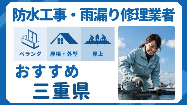 三重県でおすすめの防水工事(ベランダ・バルコニー・屋上)業者・雨漏り修理7選!ランキングや費用相場を解説