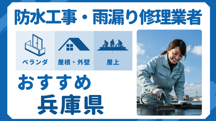 兵庫県でおすすめの防水工事（ベランダ・バルコニー・屋上）業者・雨漏り修理7選！ランキングや費用相場を解説
