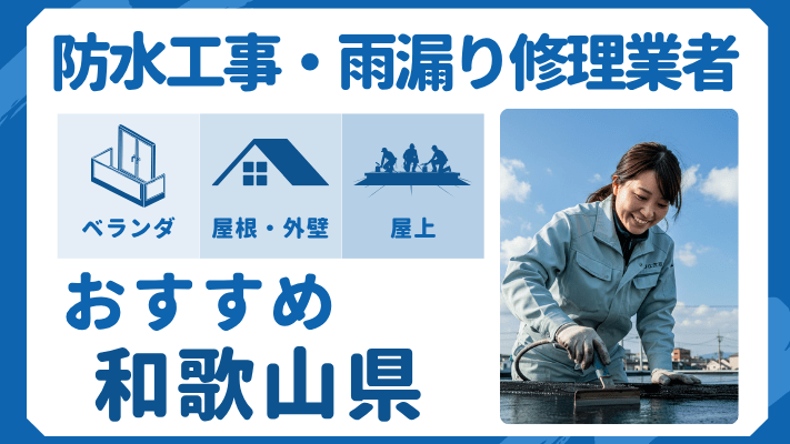 和歌山県でおすすめの防水工事(ベランダ・バルコニー・屋上)業者・雨漏り修理7選!ランキングや費用相場を解説