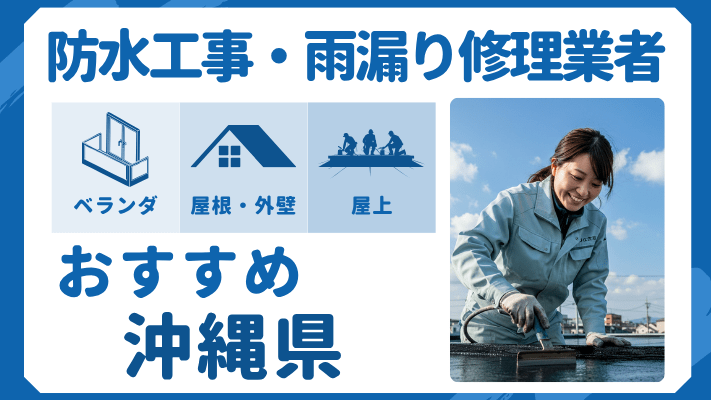 沖縄県でおすすめの防水工事(ベランダ・バルコニー・屋上)業者・雨漏り修理7選!ランキングや費用相場を解説