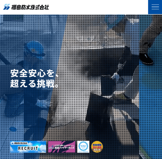 福島防水株式会社