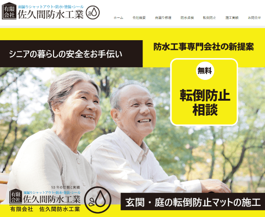 有限会社佐久間防水工業