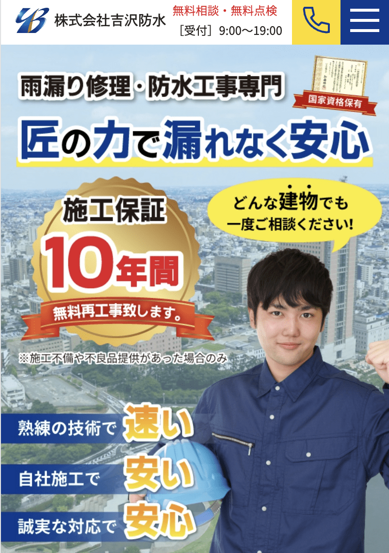株式会社吉沢防水