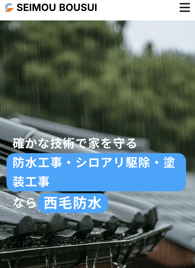 株式会社西毛防水