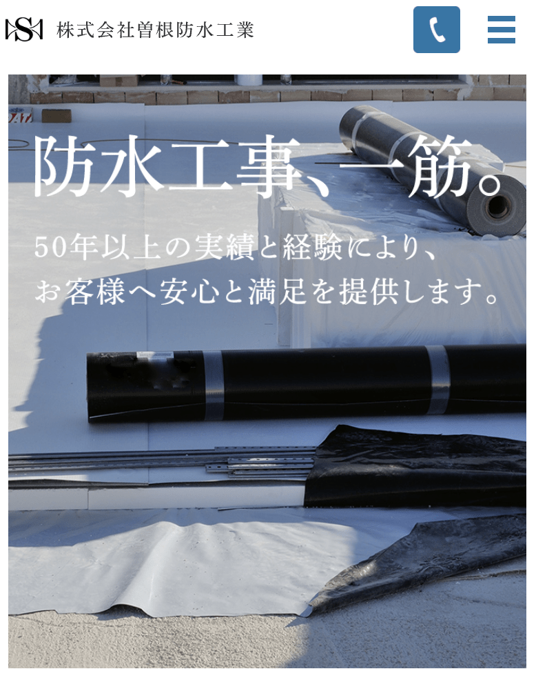株式会社曽根防水工業