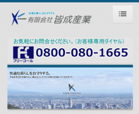 有限会社皆成産業