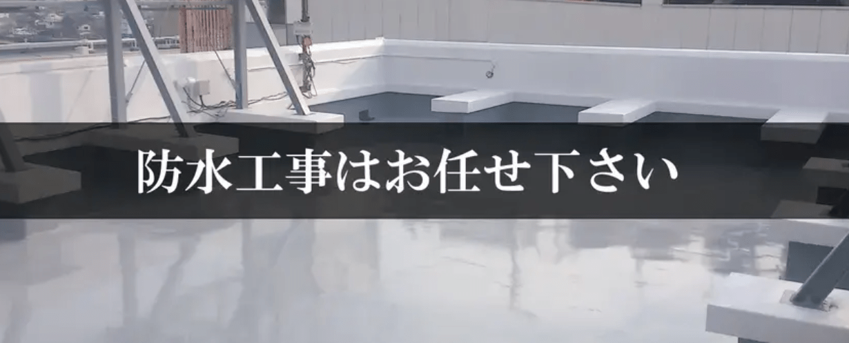 有限会社特殊防水