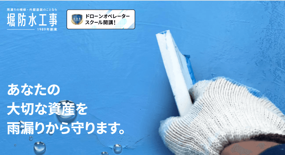 有限会社堀防水工事