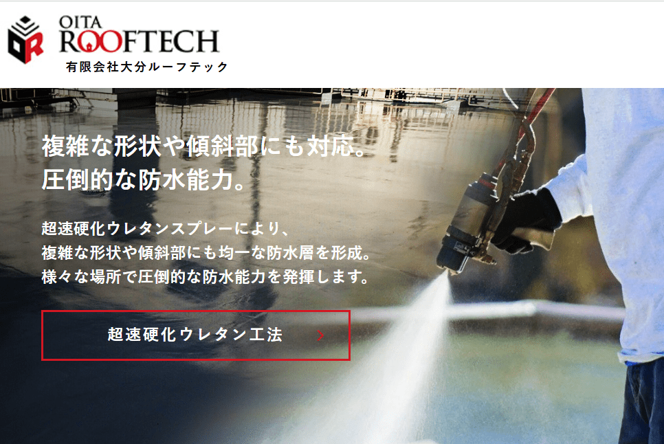 有限会社大分ルーフテック