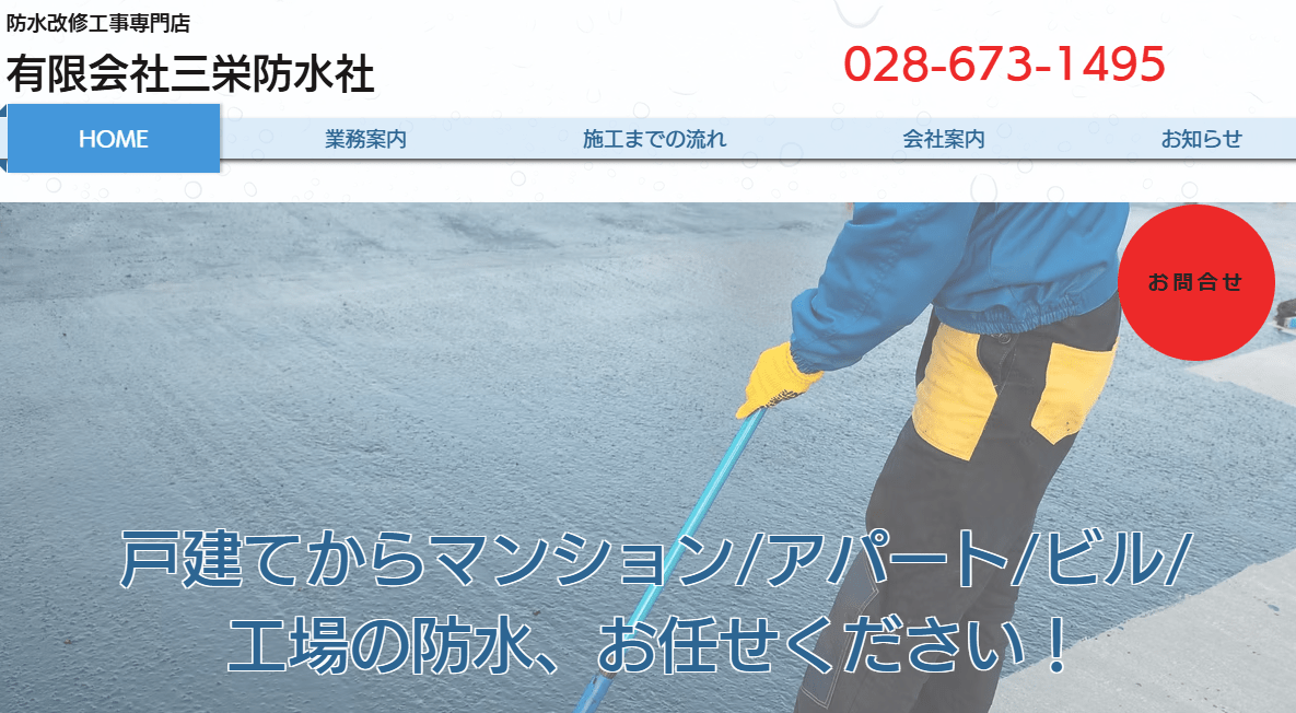 有限会社三栄防水社