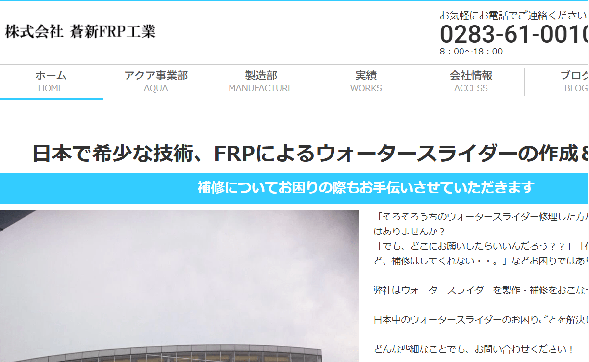 株式会社蒼新FRP工業