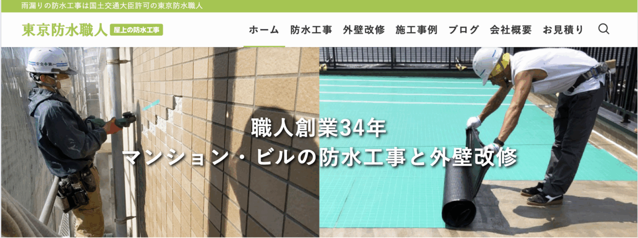 東京防水職人