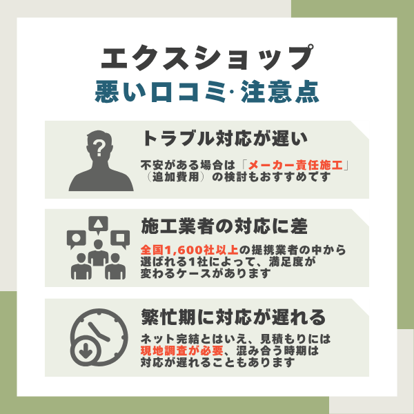 エクスショップのデメリット