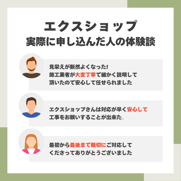 エクスショップの体験談