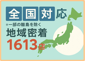 エクスショップは全国対応で地域密着店舗数1613店舗