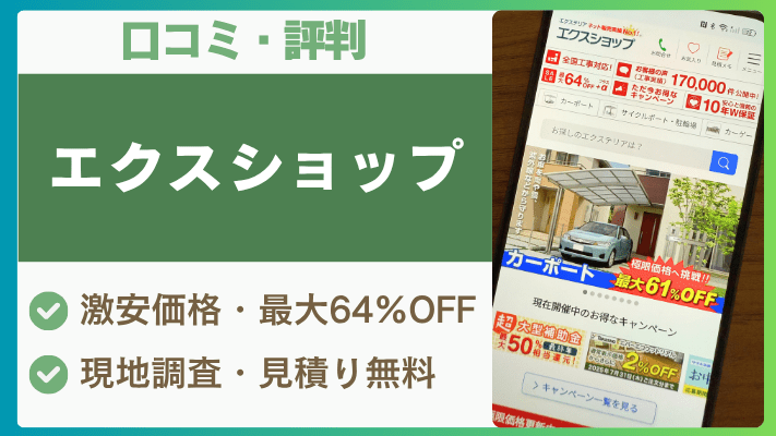エクスショップの評判は実際どう?口コミを徹底解説!