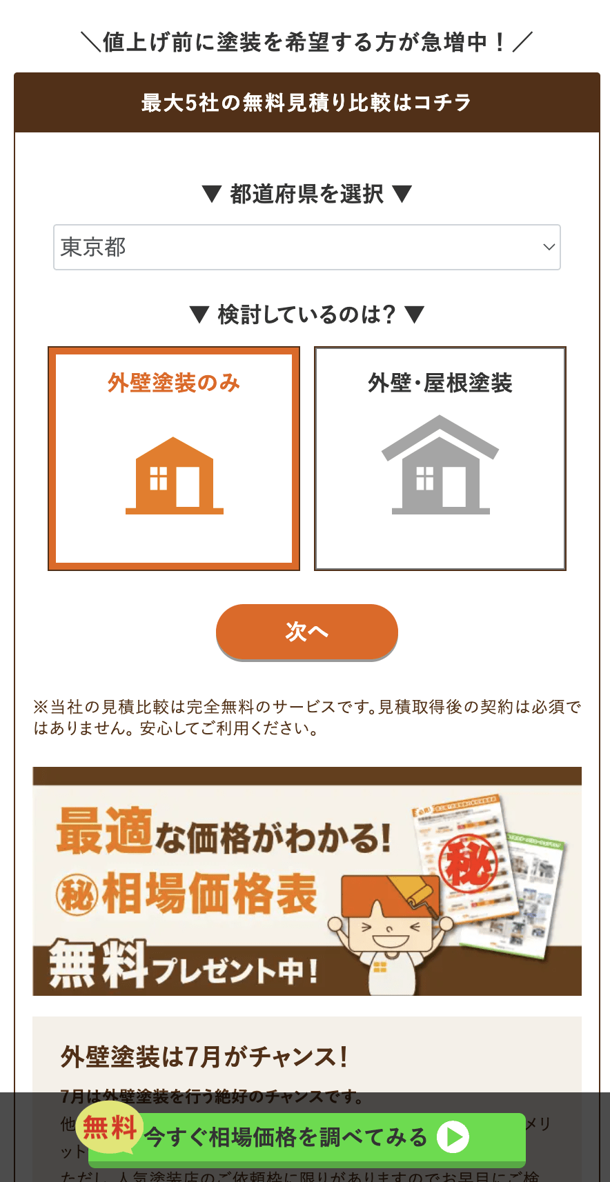 外壁塗装パートナーズでの見積もり方法