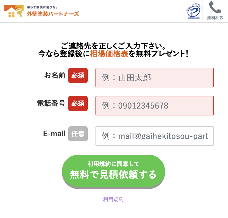 外壁塗装パートナーズでの見積もり方法