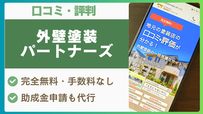 外壁塗装パートナーズの評判は実際どう?口コミを徹底解説!