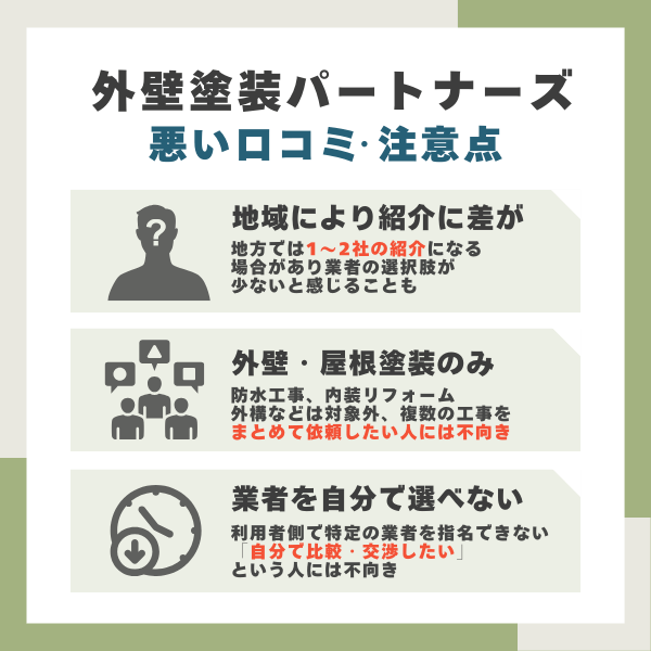 外壁塗装パートナーズのデメリット
