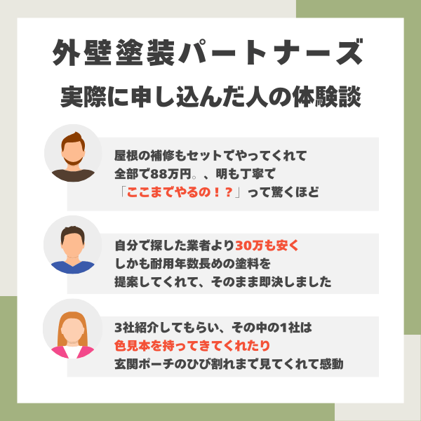 外壁塗装パートナーズの体験談