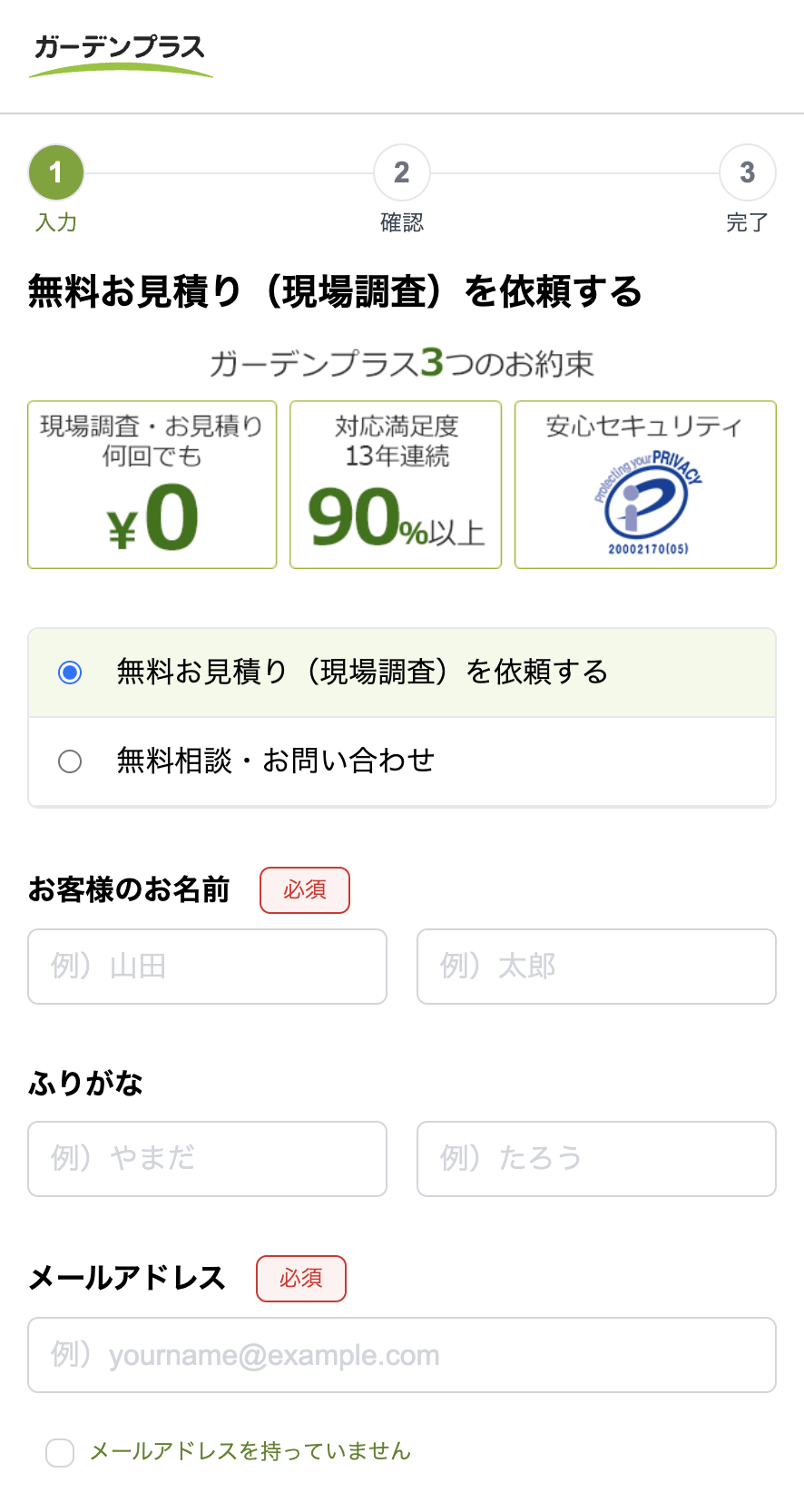 ガーデンプラスでの見積もり方法