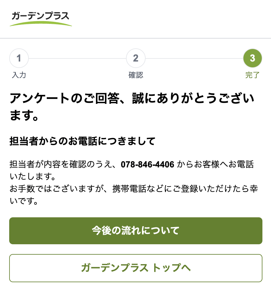 ガーデンプラスでの見積もり方法