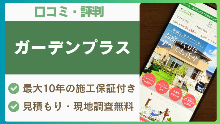 ガーデンプラスの評判は実際どう?口コミを徹底解説!
