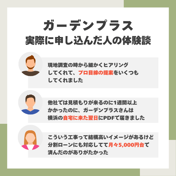 ガーデンプラスの体験談