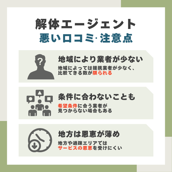 解体エージェントのデメリット