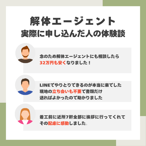 解体エージェントの体験談