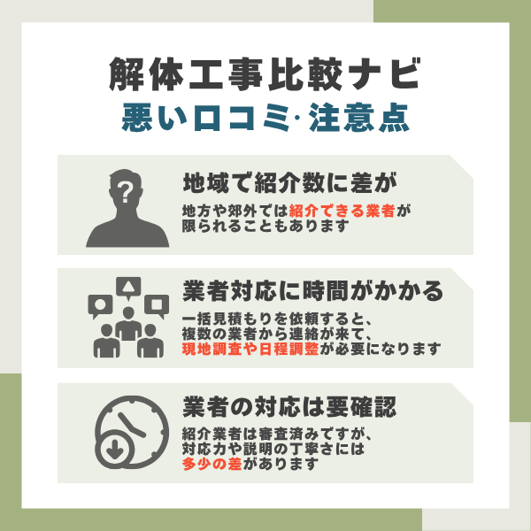 解体工事比較ナビのデメリット
