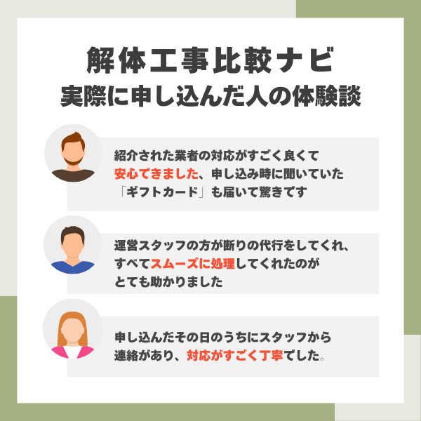 解体工事比較ナビの体験談