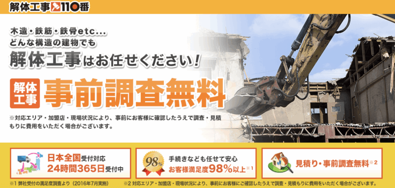 解体工事110番