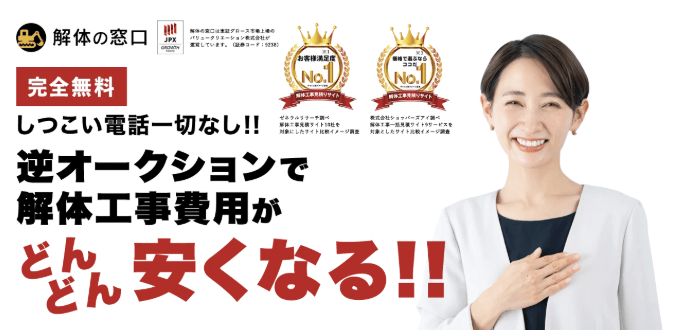 解体の窓口