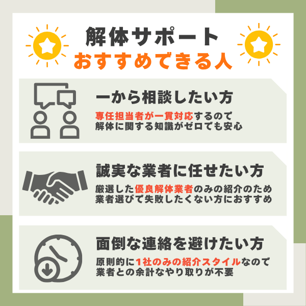 解体サポートおすすめできる人