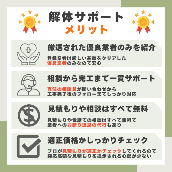 解体サポートのメリットまとめ