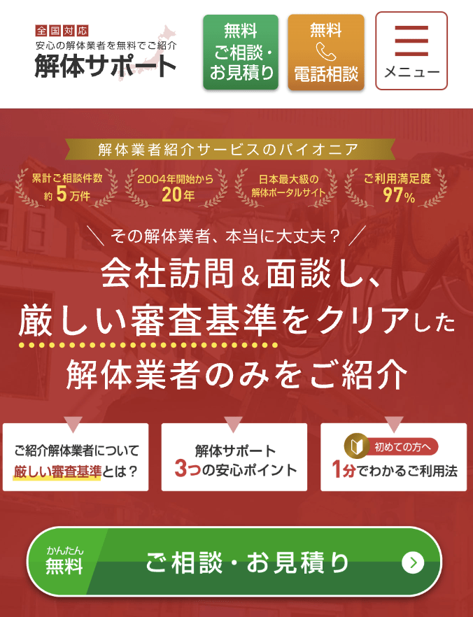 解体サポート