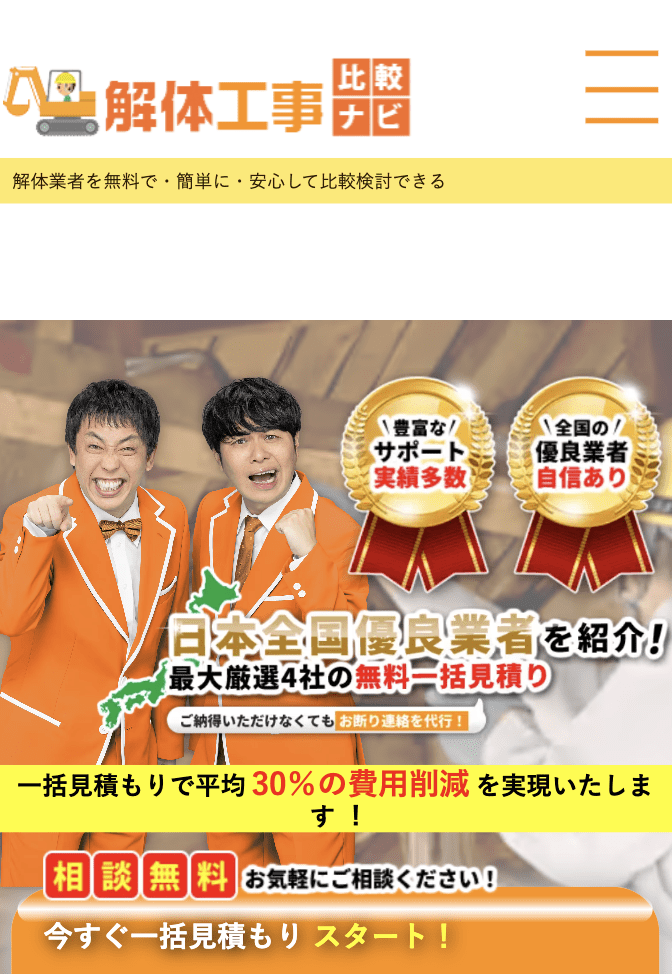 解体工事比較ナビ