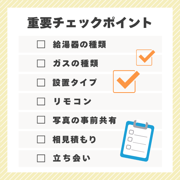 給湯器交換で失敗しないための7つの重要チェックポイント