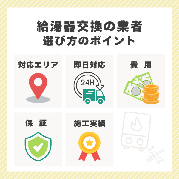 給湯器交換業者を選ぶ際の5つのポイント
